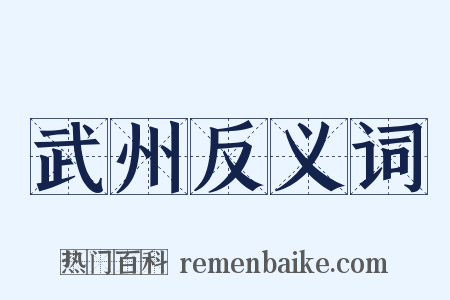 武州反义词是什么意思的图片
